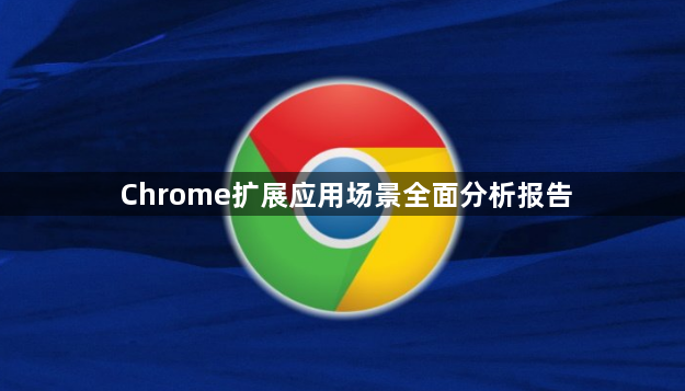 Chrome扩展应用场景全面分析报告