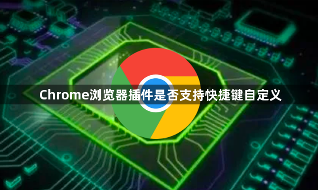 Chrome浏览器插件是否支持快捷键自定义