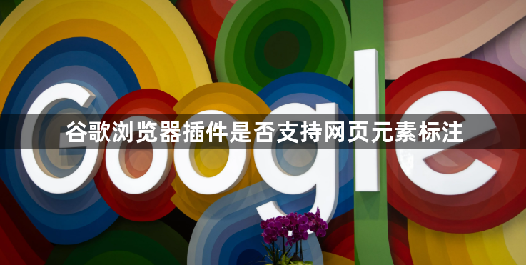 谷歌浏览器插件是否支持网页元素标注
