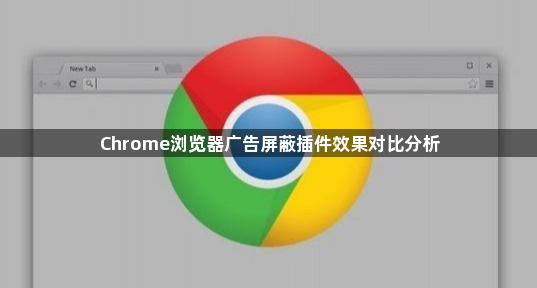 Chrome浏览器广告屏蔽插件效果对比分析