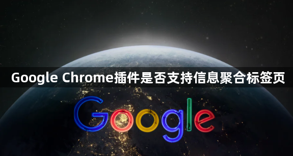 Google Chrome插件是否支持信息聚合标签页