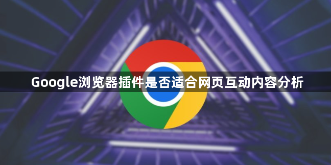 Google浏览器插件是否适合网页互动内容分析