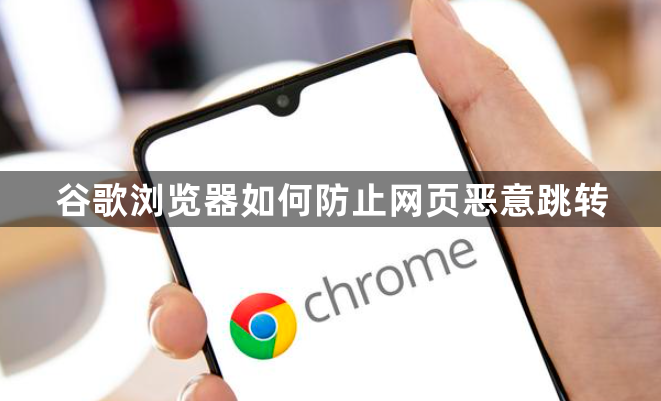 谷歌浏览器如何防止网页恶意跳转