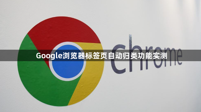 Google浏览器标签页自动归类功能实测