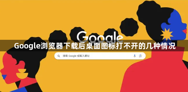 Google浏览器下载后桌面图标打不开的几种情况
