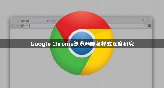Google Chrome浏览器隐身模式深度研究