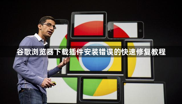 谷歌浏览器下载插件安装错误的快速修复教程
