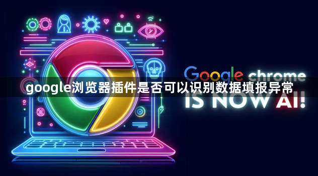 google浏览器插件是否可以识别数据填报异常