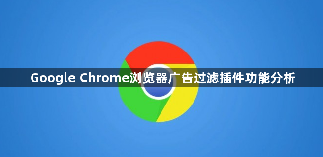 Google Chrome浏览器广告过滤插件功能分析