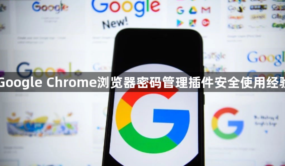Google Chrome浏览器密码管理插件安全使用经验