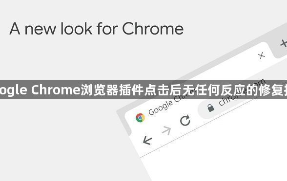 Google Chrome浏览器插件点击后无任何反应的修复技巧