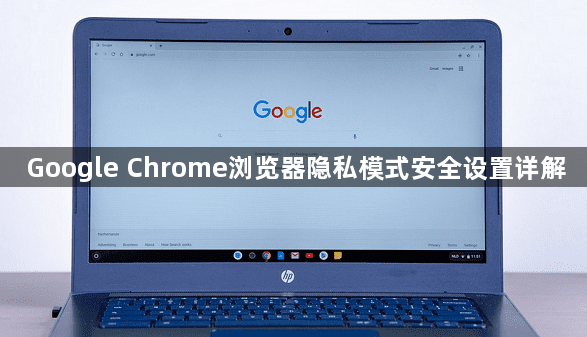 Google Chrome浏览器隐私模式安全设置详解