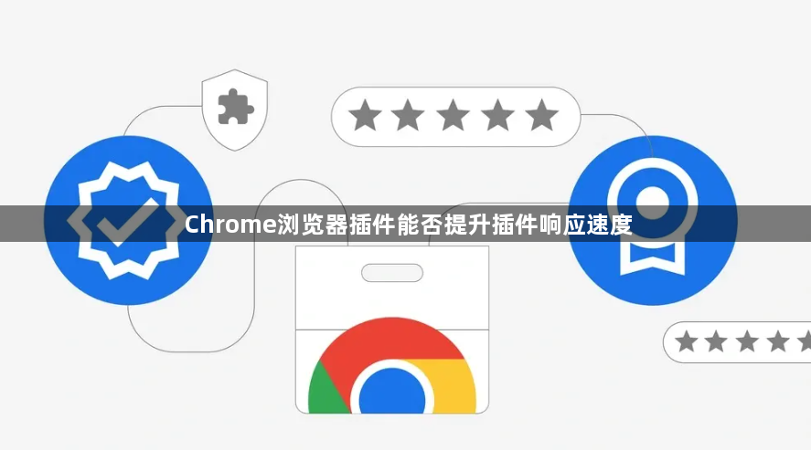 Chrome浏览器插件能否提升插件响应速度