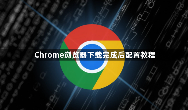 Chrome浏览器下载完成后配置教程