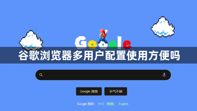 谷歌浏览器多用户配置使用方便吗