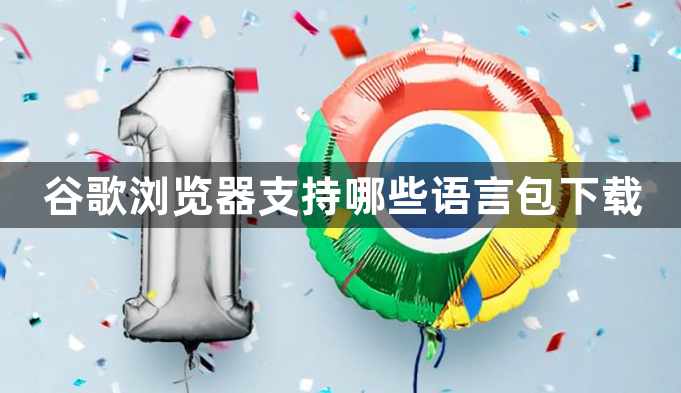 谷歌浏览器支持哪些语言包下载