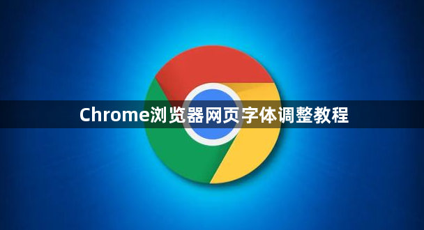 Chrome浏览器网页字体调整教程