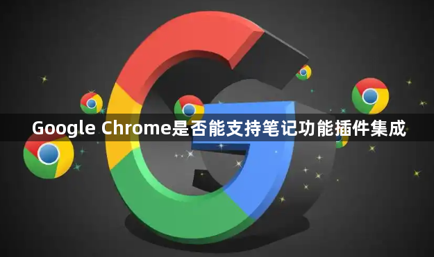 Google Chrome是否能支持笔记功能插件集成