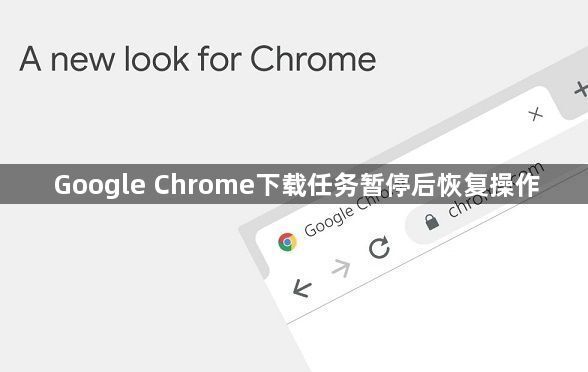 Google Chrome下载任务暂停后恢复操作