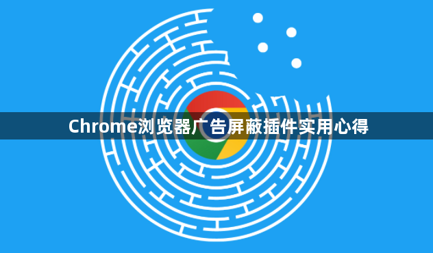 Chrome浏览器广告屏蔽插件实用心得