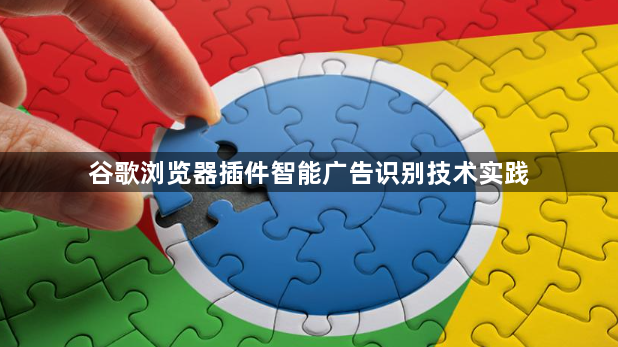 谷歌浏览器插件智能广告识别技术实践