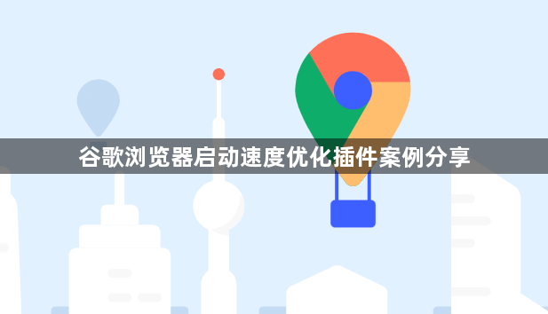 谷歌浏览器启动速度优化插件案例分享