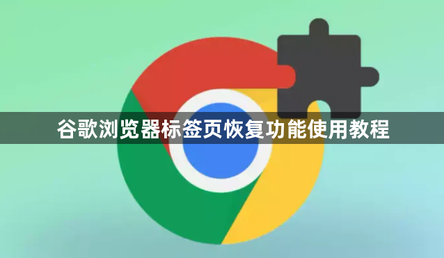 谷歌浏览器标签页恢复功能使用教程