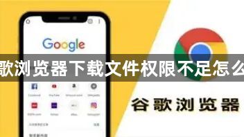 谷歌浏览器下载文件权限不足怎么办