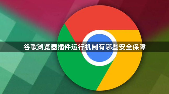 谷歌浏览器插件运行机制有哪些安全保障