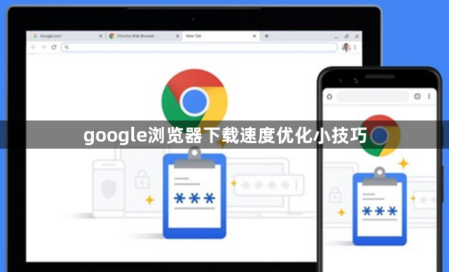 google浏览器下载速度优化小技巧