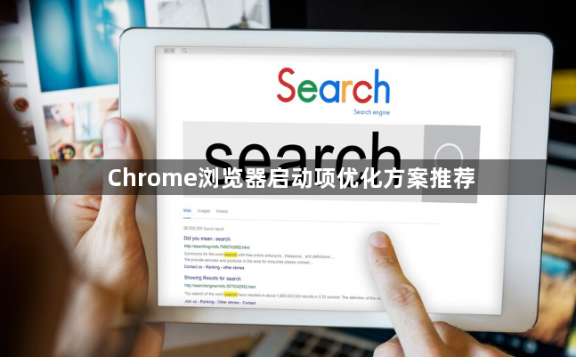 Chrome浏览器启动项优化方案推荐