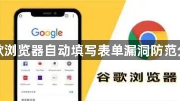 谷歌浏览器自动填写表单漏洞防范分析