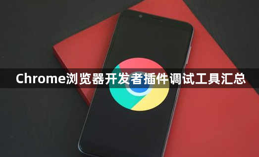 Chrome浏览器开发者插件调试工具汇总