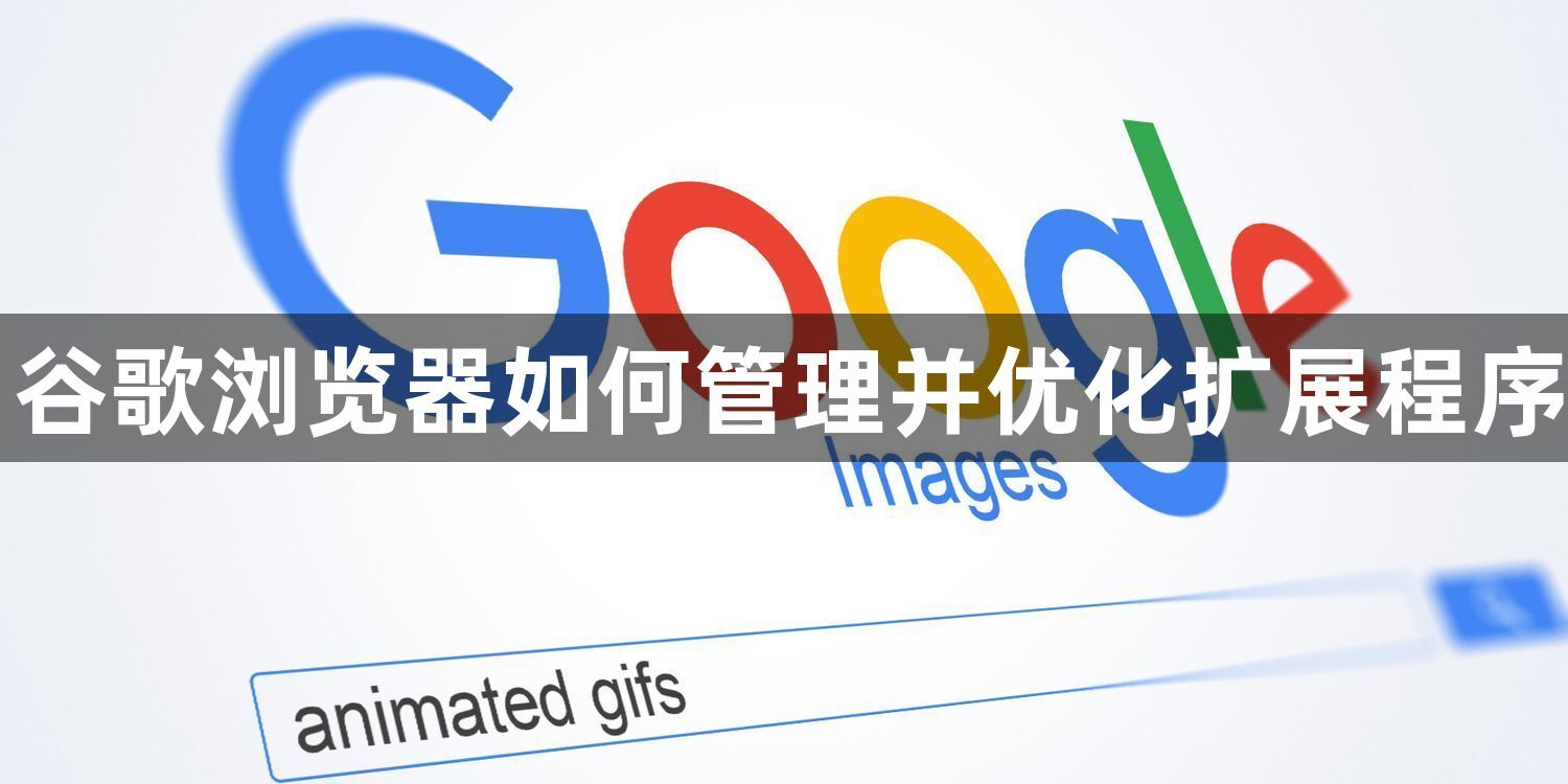 谷歌浏览器如何管理并优化扩展程序