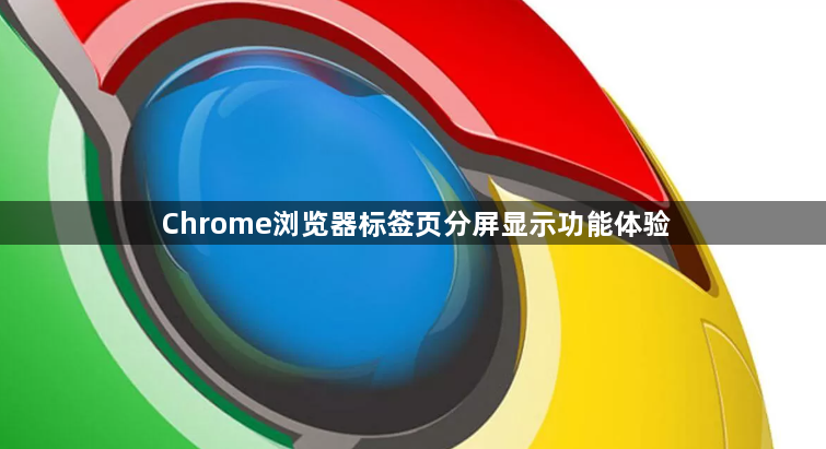 Chrome浏览器标签页分屏显示功能体验