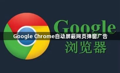 Google Chrome自动屏蔽网页弹窗广告