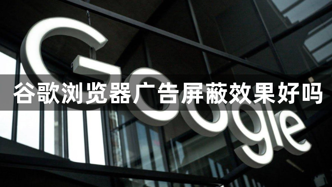 谷歌浏览器广告屏蔽效果好吗