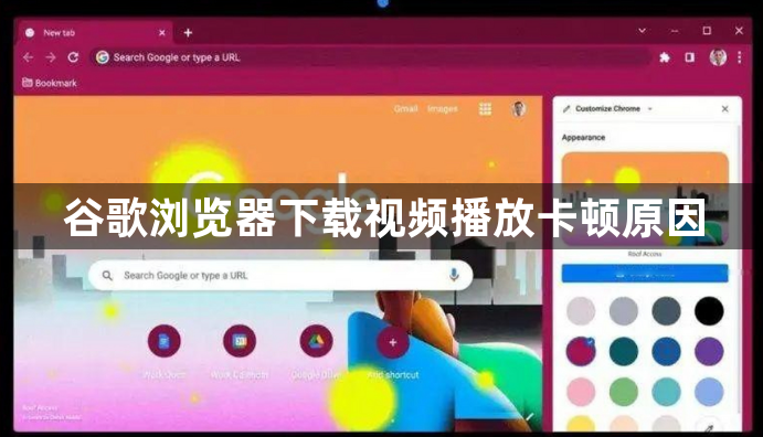 谷歌浏览器下载视频播放卡顿原因