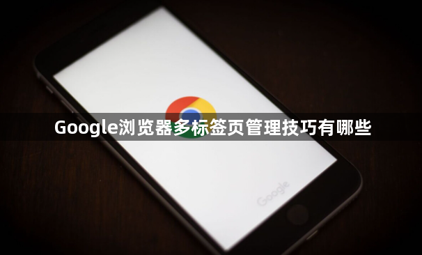 Google浏览器多标签页管理技巧有哪些