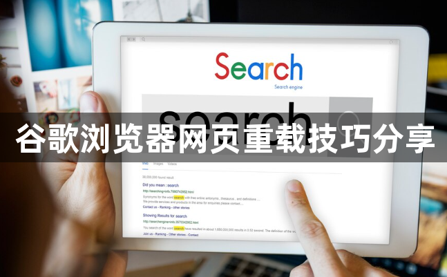 谷歌浏览器网页重载技巧分享
