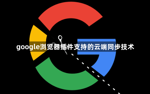 google浏览器插件支持的云端同步技术