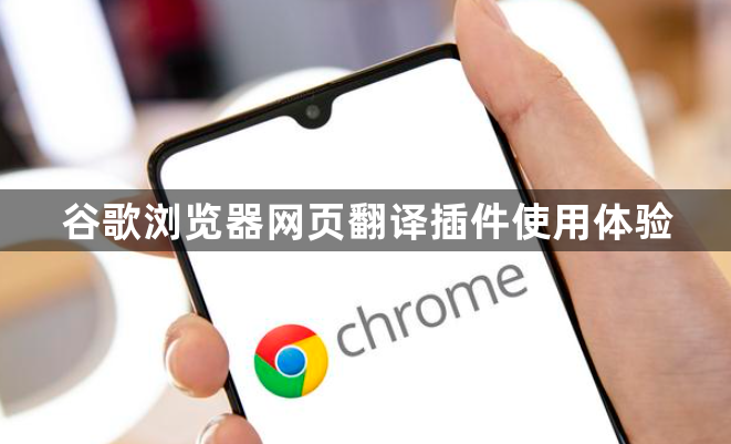 谷歌浏览器网页翻译插件使用体验
