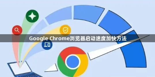 Google Chrome浏览器启动速度加快方法