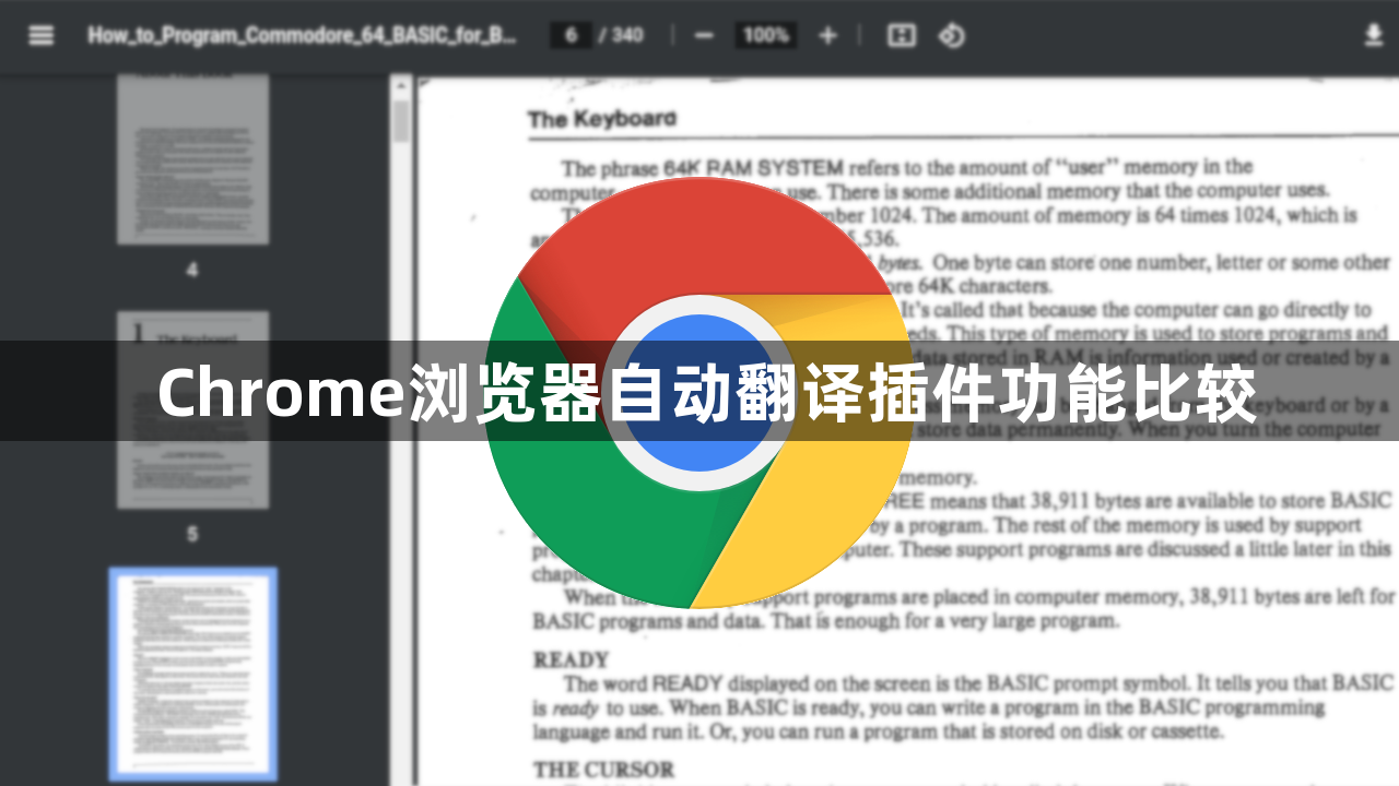 Chrome浏览器自动翻译插件功能比较