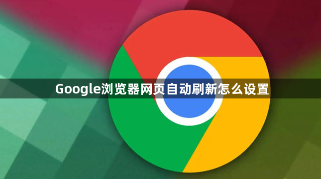 Google浏览器网页自动刷新怎么设置