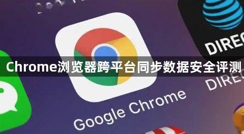 Chrome浏览器跨平台同步数据安全评测