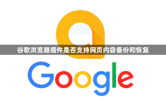 谷歌浏览器插件是否支持网页内容备份和恢复