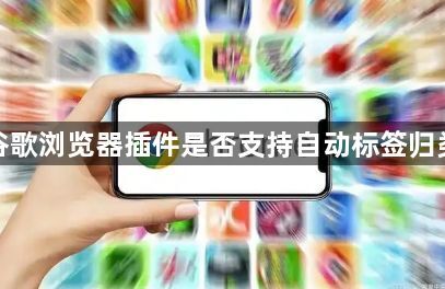谷歌浏览器插件是否支持自动标签归类