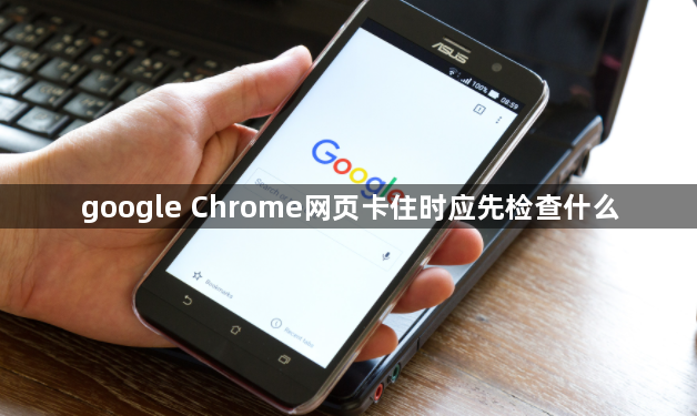 google Chrome网页卡住时应先检查什么1