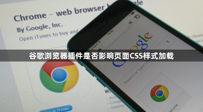 谷歌浏览器插件是否影响页面CSS样式加载